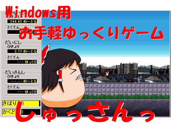 Shussann! - Easy Touhou Spinoff Game for Windows