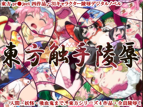 Touhou Tentacle Violation: Scarlet, Phantasm, Antinomy, Imperishable