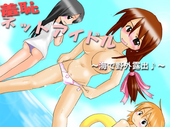 Shameful Net Idol: Outdoor Exposure at the Beach♪