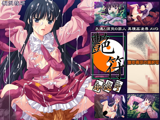Lustful Seal - Eien-tei [Kirisawa Giken]