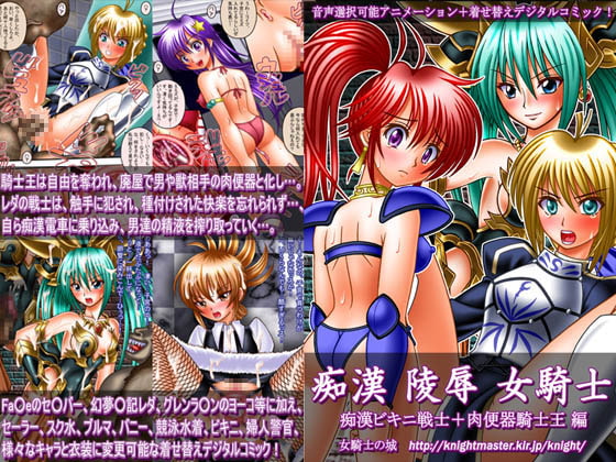Groping Assault Knight ~Bikini Warrior & Meat Toilet Knight Edition~