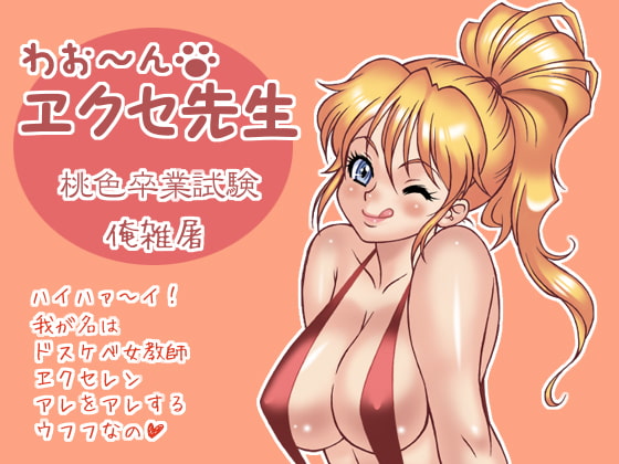 Waon~ Professor Exile ~Peach-Colored Graduation Exam~