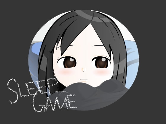 SleepGame [地雷堂]