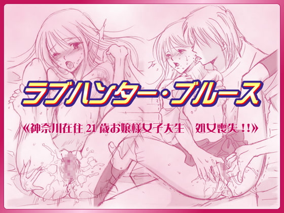 Love Hunter Blues: 21-Year-Old College Girl from Kanagawa Loses Her Virginity!!