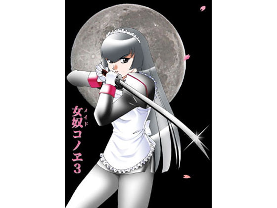 Female Slave Maid Konoe 3 [Akiyama Kogyo]