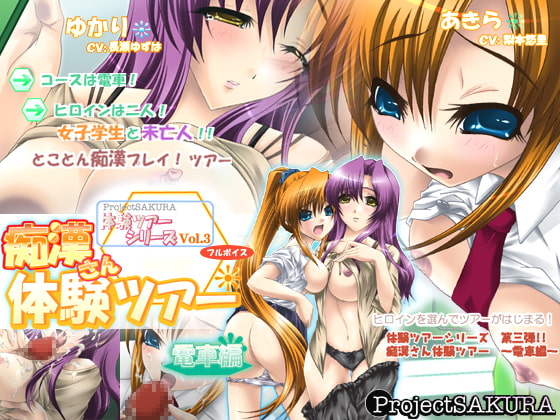 Groper Experience Tour ~Train Edition~ [Sakura Project]