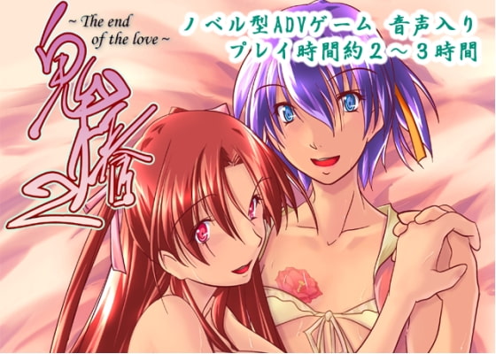 Oni Tsubaki 2 ~The End of the Love~