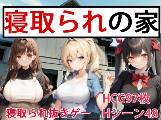 The House of Cuckolding (OkawaGame) - FANZA Doujin