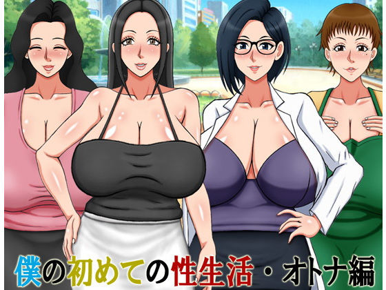 My First Sexual Experience: Adult Edition