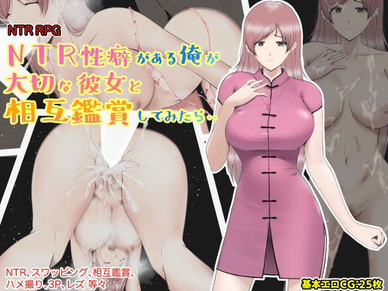 My NTR Fetish: Mutual Viewing with My Girlfriend