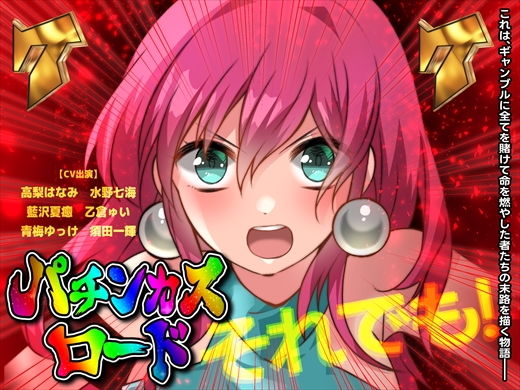 Pachinko Road (CHARON)