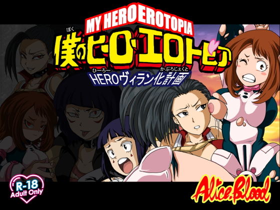 My Hero Erotopia: HERO Villain Conversion Plan (Alice.Blood)