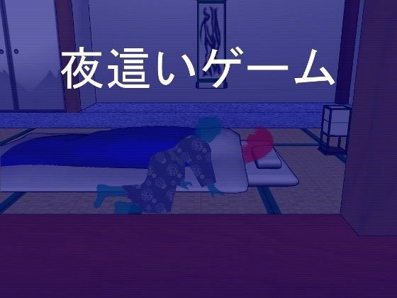 Night● Game (Gyakuryuu Soft) - FANZA Doujin