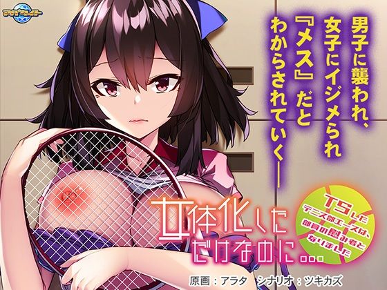 Just a Gender Change... ~The Tennis Club Ace Becomes the Team's Plaything~