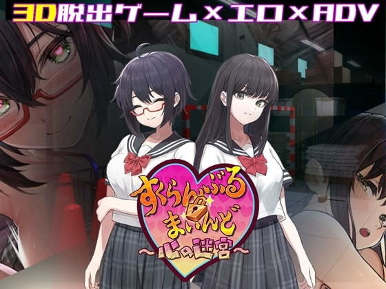 Scramble Mind ~Labyrinth of the Heart~ 3D Erotic Escape