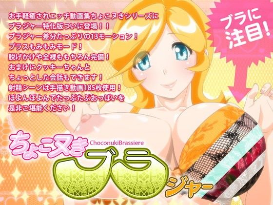 Choco Nuki Bra (BraBuster System)