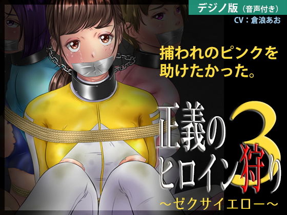 Righteous Heroine Hunter 3 ~Zeksa Yellow~ [Voice Ver.]