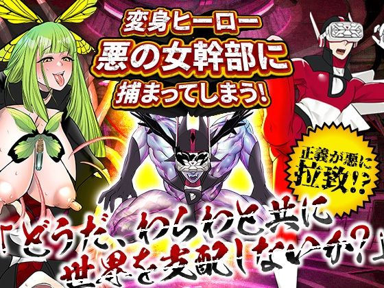 Transformed Hero Captured by Evil Female Executive!