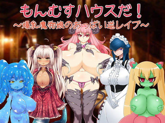 Monster Girl House! ~Busty Monster Girls' Reverse Rape~