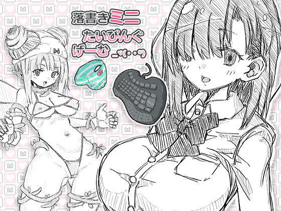 Doodle Mini Typing Game (uchu) - FANZA Doujin