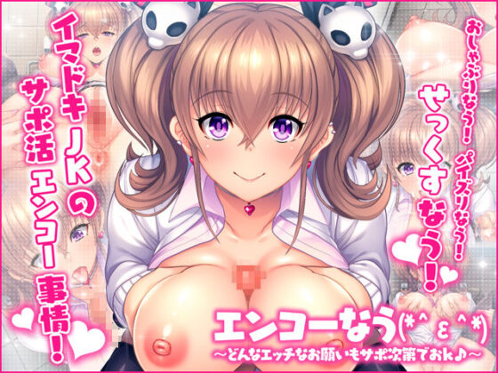 Enkou Now (*^ε^*) ~Any Naughty Request Accepted~