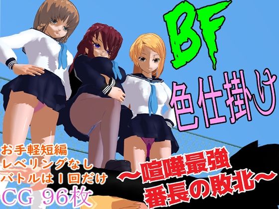 Seduction Battle ~The Strongest Delinquent's Defeat~