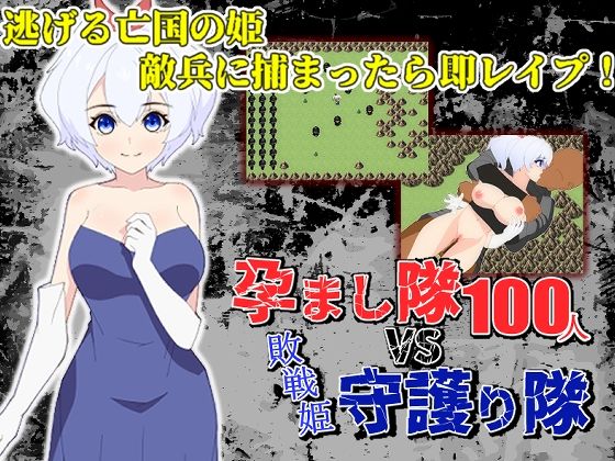 Impregnation Squad vs. Protection Squad ~100 Enemy Soldiers x Defeated Princess!~