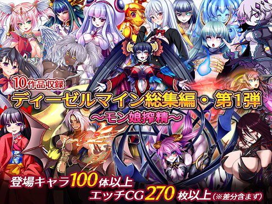 Dieselmine Compilation Vol. 1: Monster Girl Milking