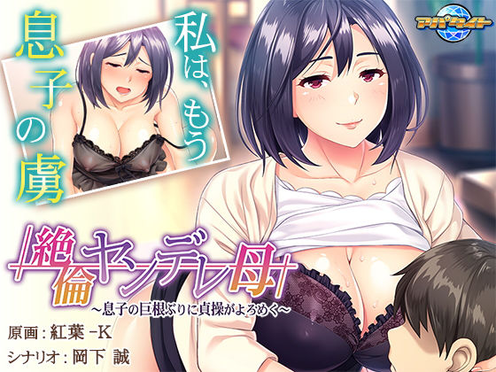 Insatiable Yandere Mother - Chastity Wavering