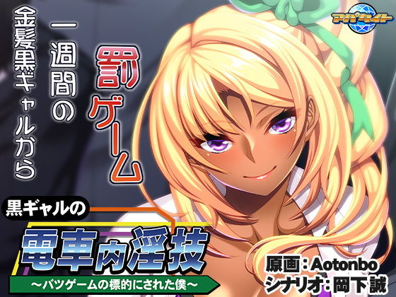 Black Gal's Train Indecency ~Target of a Punishment Game~