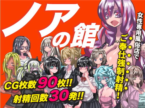 Noah's Mansion - FANZA Doujin