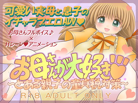 I Love Mom ~A Certain Parent and Child's Virgin Tax Solution~