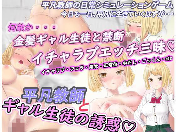 Ordinary Teacher and Gyaru Student's Temptation