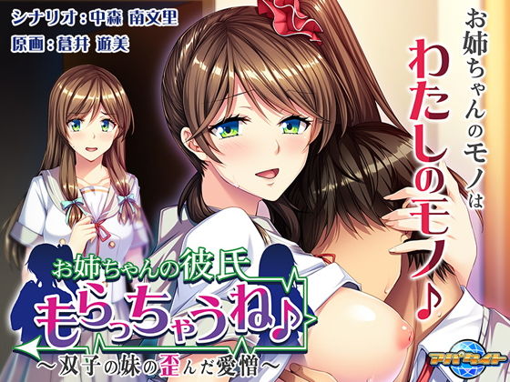 I'll Steal My Sister's Boyfriend ♪ ~Twin Sister's Twisted Love~