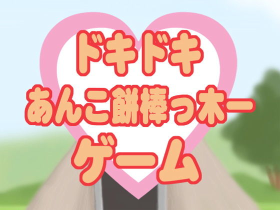 Heartbeat Anko Mochi Stick Game