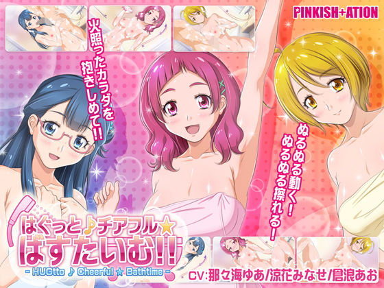 Hug♪ Cheerful★ Bath Time!! (PINKISH ATION)
