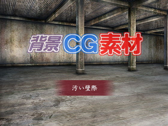 Royalty-Free Background CG Material: Dirty Wall