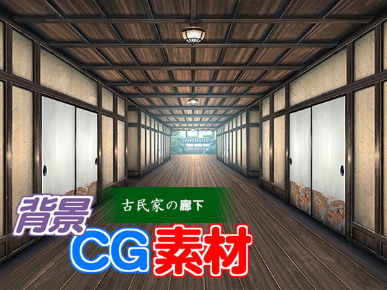 Royalty-Free Background CG Material: Old Japanese House Hallway