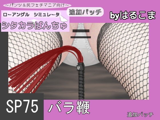 SP75 Rose Whip Additional Patch (Harukoma)