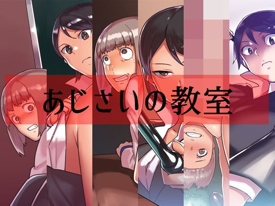 Hydrangea Classroom (卍SPANKING)