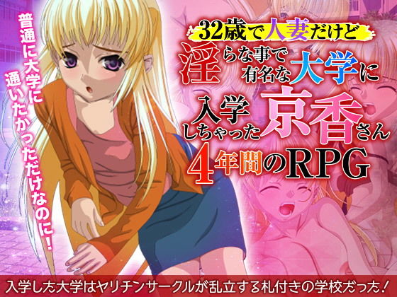 Kyoka's 4-Year University RPG: A 32-Year-Old Married Woman at a Notorious School (Nukumaru)