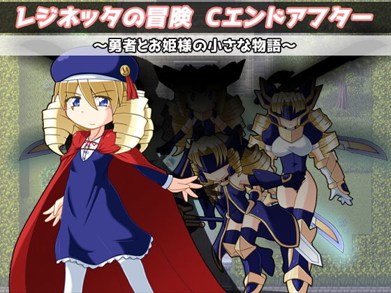 Reginetta's Adventure C-End After: A Small Tale of Hero and Princess