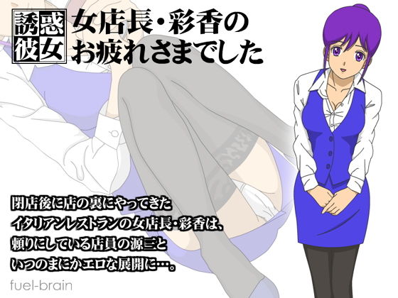 【Seductive Girlfriend】Manager Ayaka's Thank You