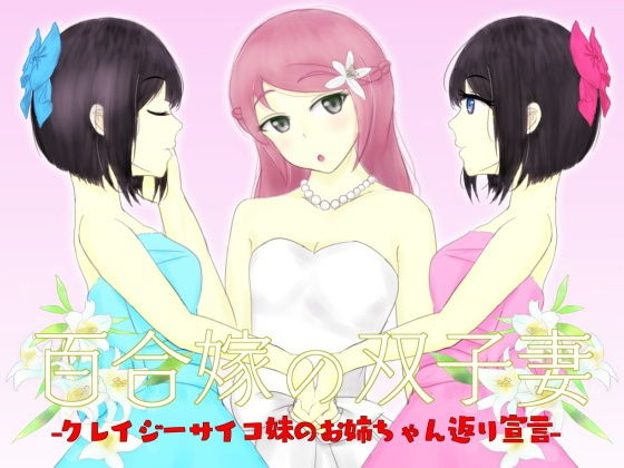 Yuri Wife's Twin Wives - Crazy Psycho Sister's Older Sister Declaration