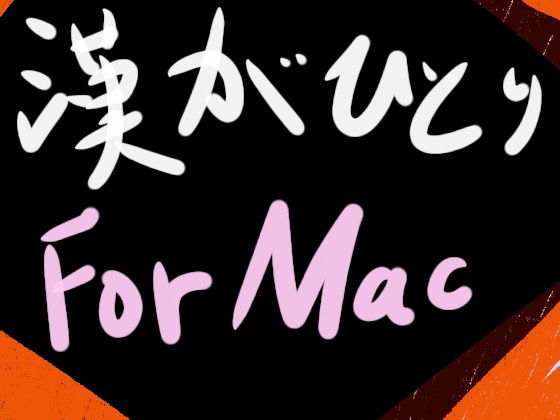 A Man Alone for Mac (Mosha-mosha)