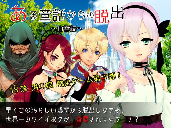 Escape from a Fairy Tale ~Snow White Edition~