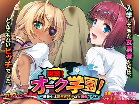 Ravaged! Orc Academy! ~The Transfer Student is a Tanned Bitch of a Hero!?~