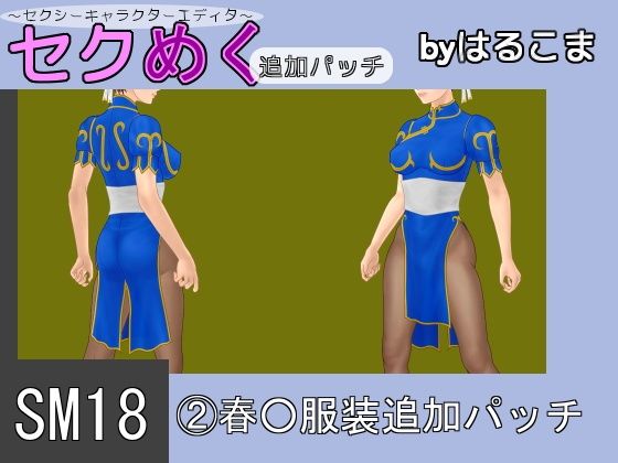 SM18 (2) Spring Outfit Addition Patch