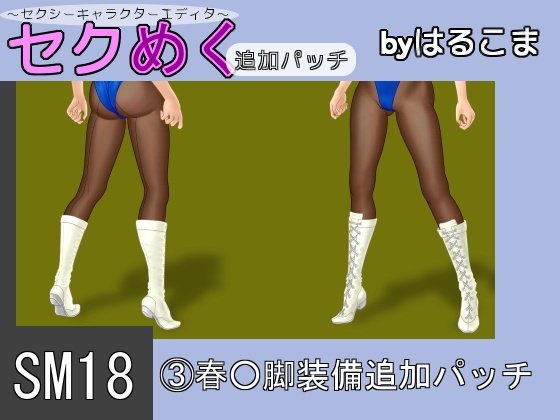 SM18(3) Spring Leg Equipment Add-on Patch