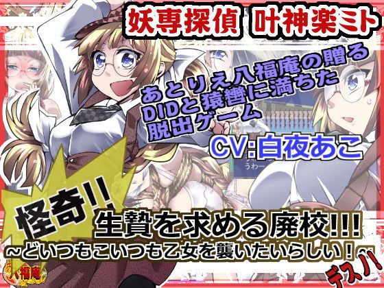 Youkai Detective Kanae Kagura Mito: Cursed Abandoned School!